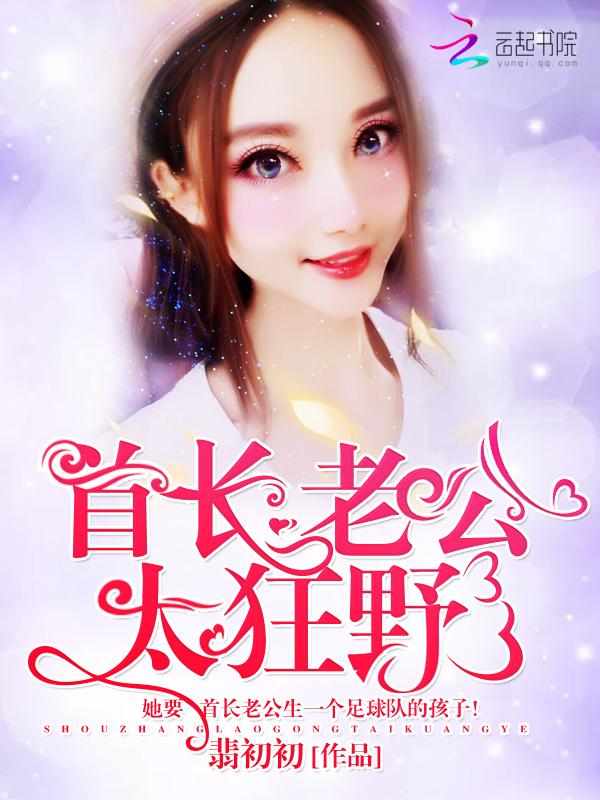 首长老公很难缠免费全文