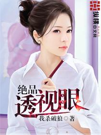 绝品透视眼全文免费阅读全文