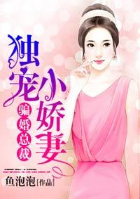 独宠小娇妻漫画免费下拉式