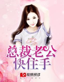 宠妻入骨总裁老公轻点爱