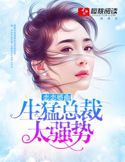 恋恋深爱首席总裁娇娇宠