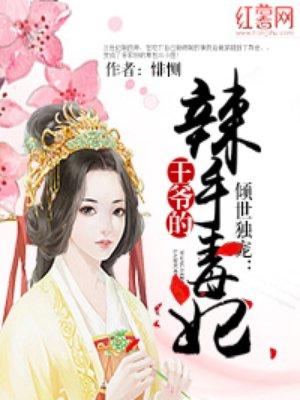 王爷的倾世医妃免费阅读