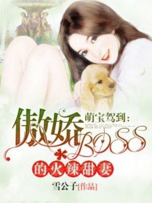 萌宝驾到总裁溺宠小娇妻全集免费阅读