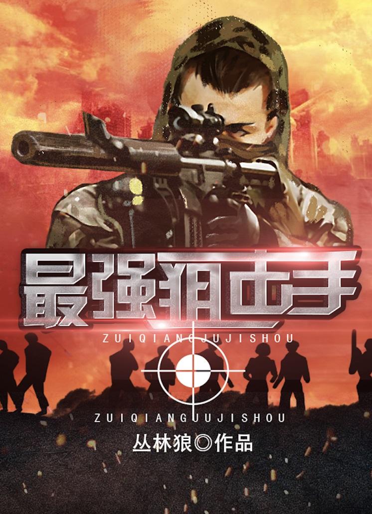最强狙击手回归 - 北极任务