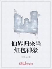 仙界归来255章