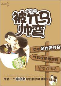 重生后被竹马掰弯了甜不