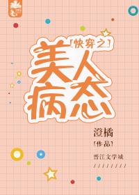 快穿之病美人总是崩人设笔趣阁
