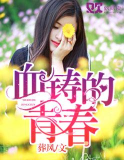 血铸荣光