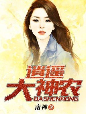逍遥神农无错