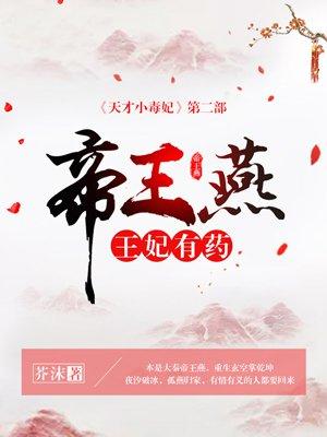 帝王燕王妃有药贴吧