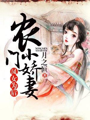 凤女为后农门小娇妻全文免费阅读