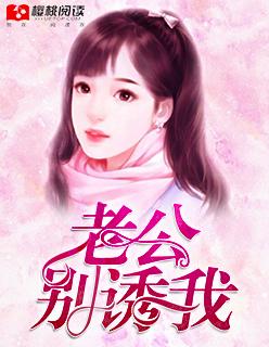 老公别撩了免费阅读
