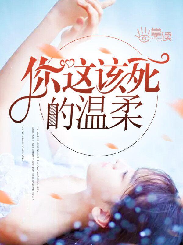 你这该死的温柔什么时候出的
