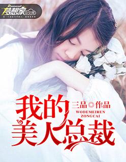 我的美女总裁大人六六