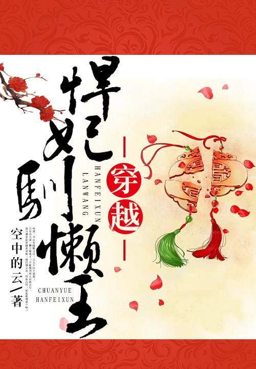 穿越悍妃驯懒王妃的有哪些