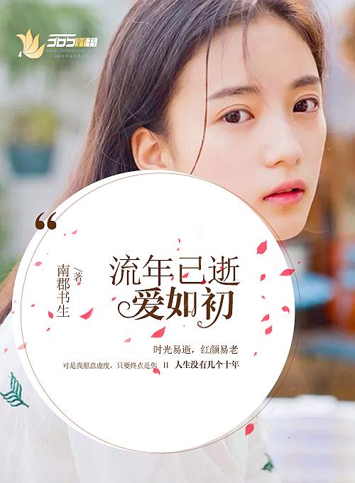 流年似水逝者如斯什么意思