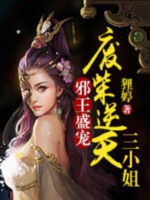 邪王狂妃废材逆天三小姐免费阅读
