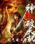 神武破碎