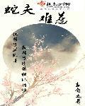 蛇夫凶猛免费阅读