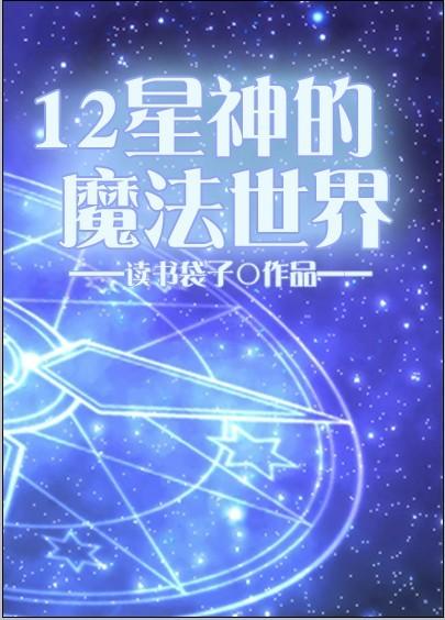 十二魔星
