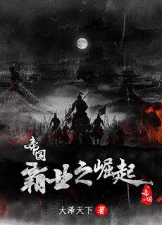 帝国霸业中文