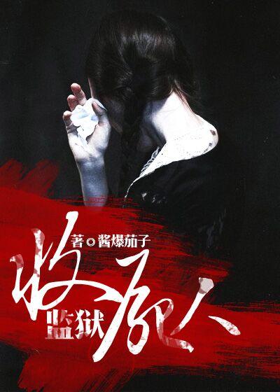 监狱里有僵尸