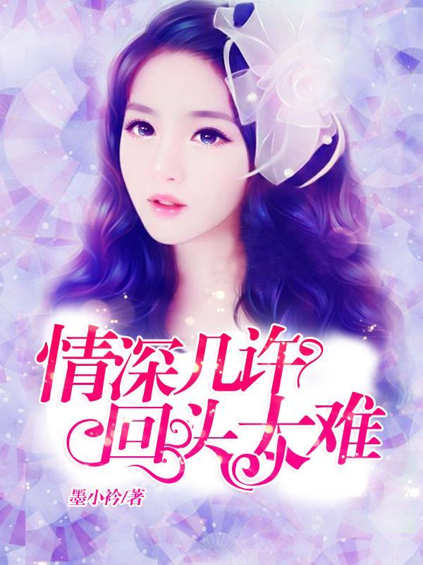 情深几许这句话什么意思