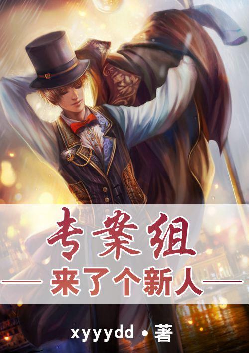 专案组忙吗