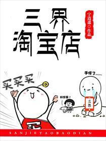 三界淘宝店女主是谁