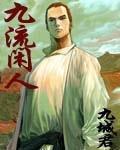九流闲人听书