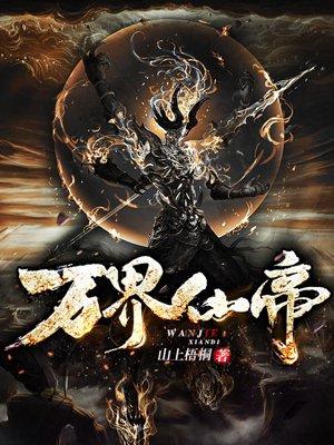 万界仙帝 山上梧桐