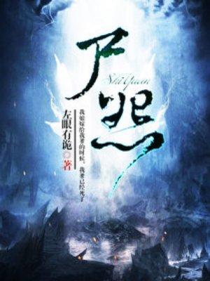 尸怨免费观看高清
