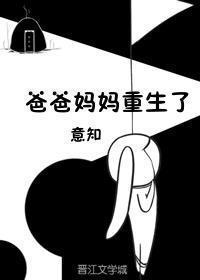 爸爸妈妈重生了全文