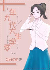 九零年代大学生书包网
