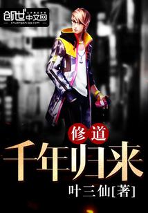 修道千年归来t×t