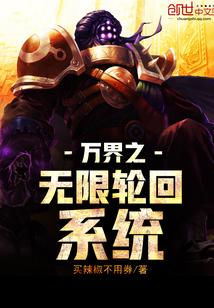万界之无限万能系统