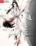 仙途道诡 月寒尘