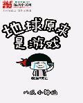 地球原来是什么星球