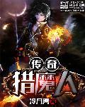 传奇猎人有什么用