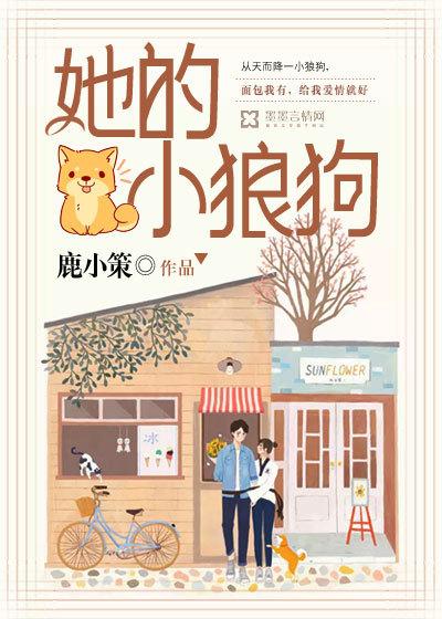 她的小狼狗王亦然