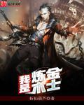 我是炼金术士啊舞蹈原版