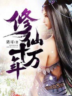 长生十万年