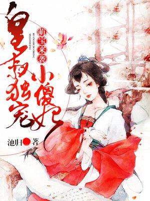 皇叔腹黑小萌妃