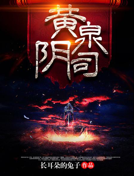 黄泉阴司结局什么意思