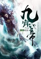 九霄武帝百度百科女主角