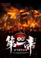 人族最强大帝
