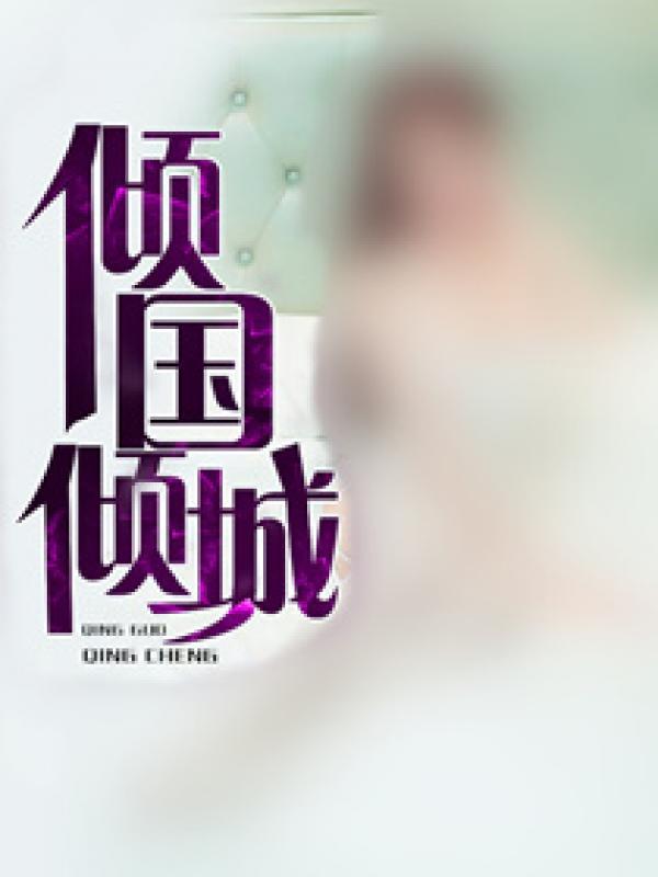 倾国倾城貌