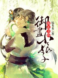 天才画师小娘子漫画免费