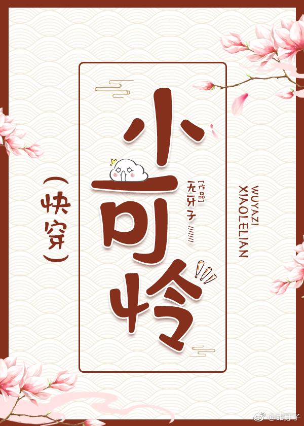小可怜快穿更新时间