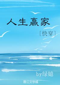 人生赢家[快穿